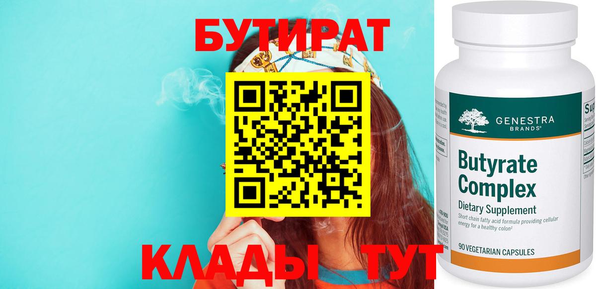 Бутират бутик Белореченск