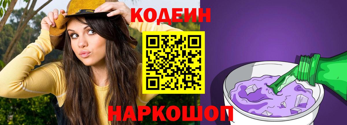 Codein Purple Drank  Вход с VPN  Белореченск  Кодеиновый сироп Lean Purple Drank 